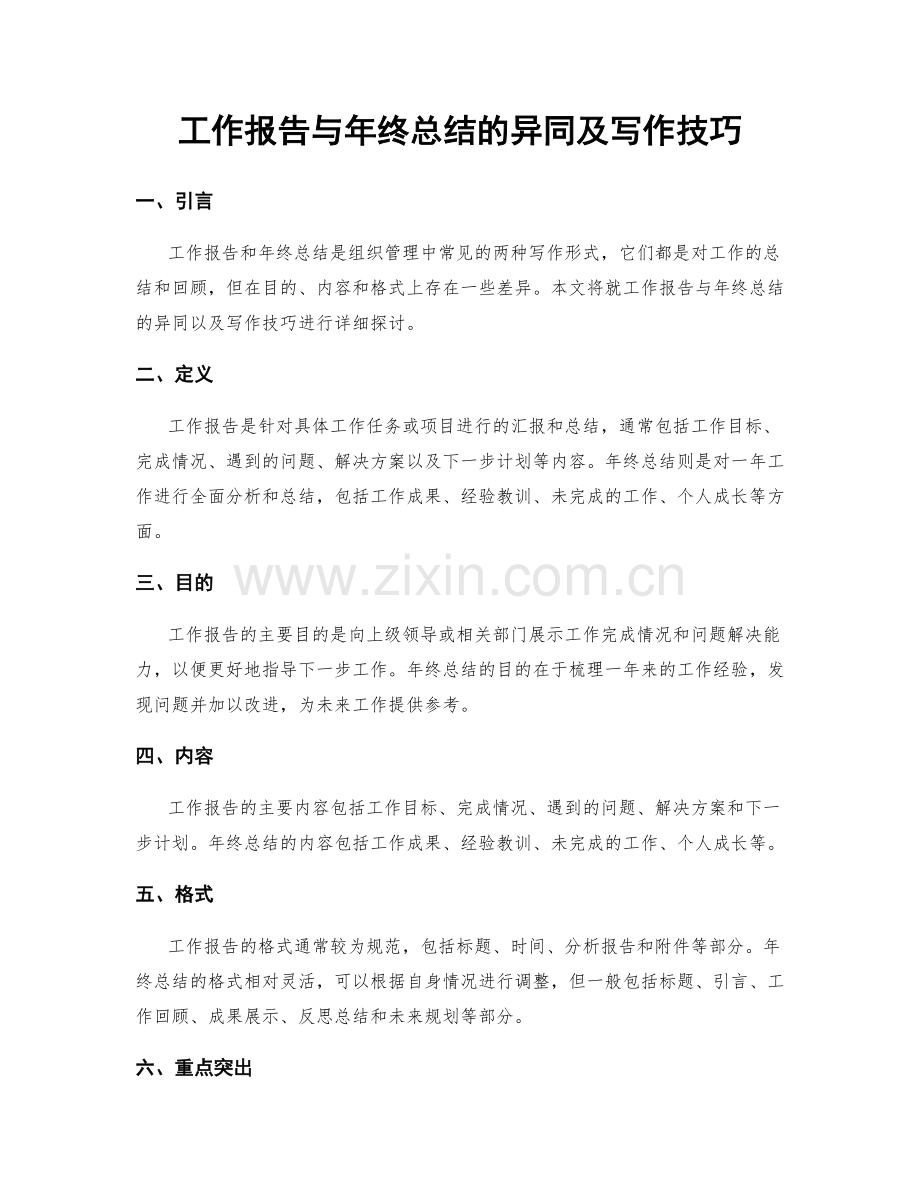 工作报告与年终总结的异同及写作技巧.docx_第1页