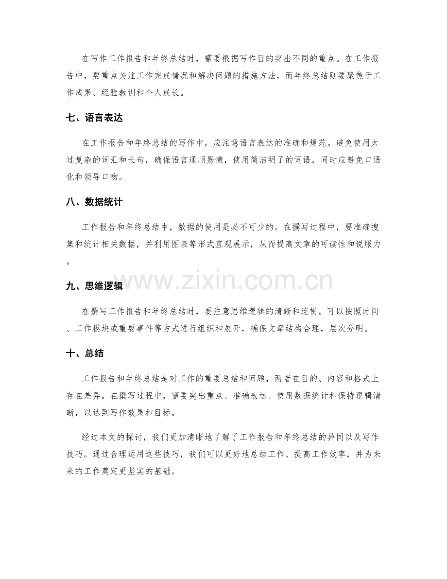 工作报告与年终总结的异同及写作技巧.docx_第2页