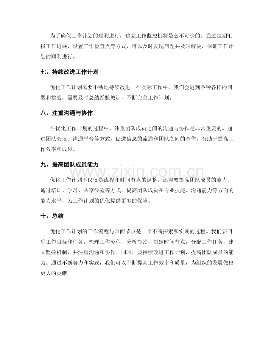 优化工作计划的工作流程与时间节点.docx_第2页