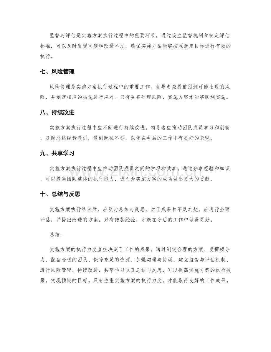 实施方案的执行力度决定工作成果.docx_第2页