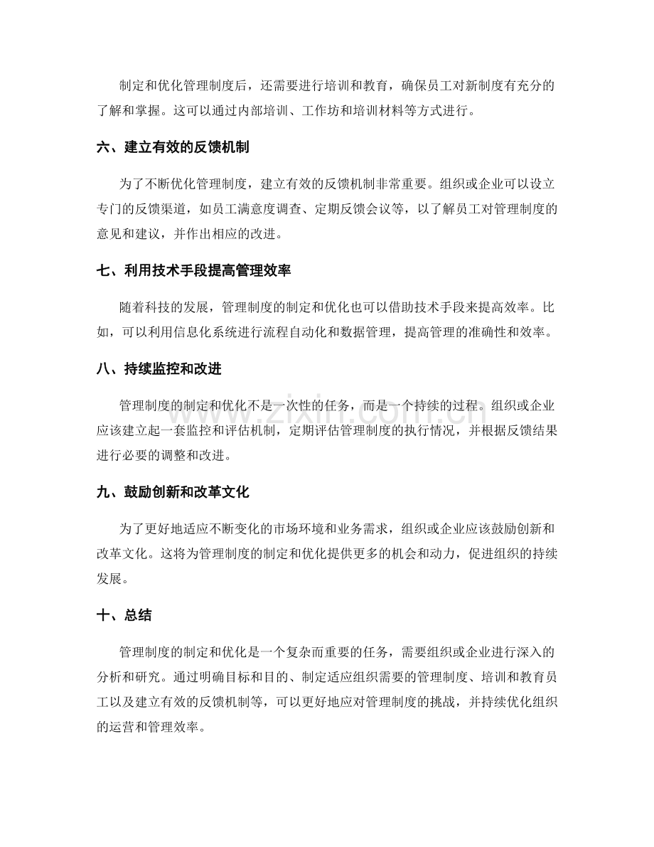 管理制度的制定与优化流程建议.docx_第2页