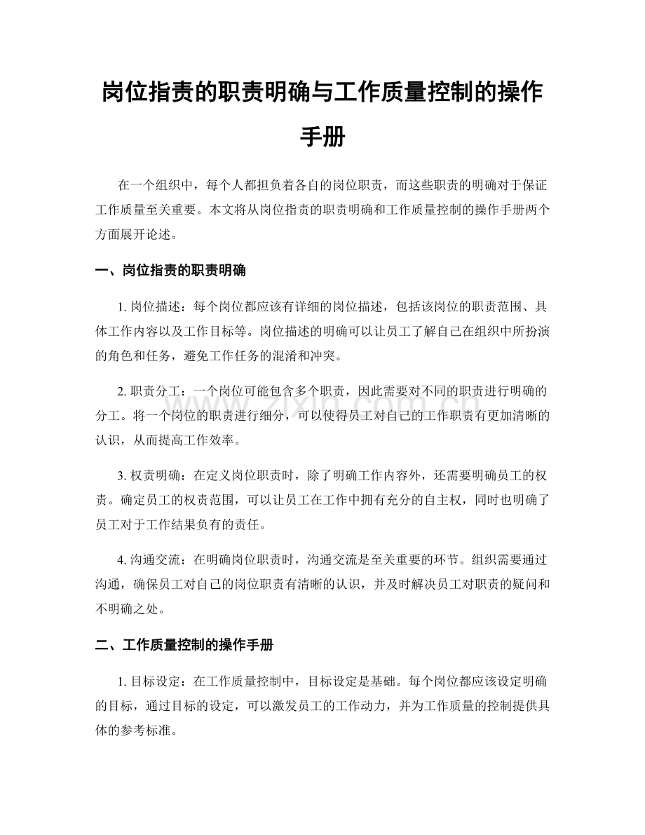 岗位职责的职责明确与工作质量控制的操作手册.docx_第1页