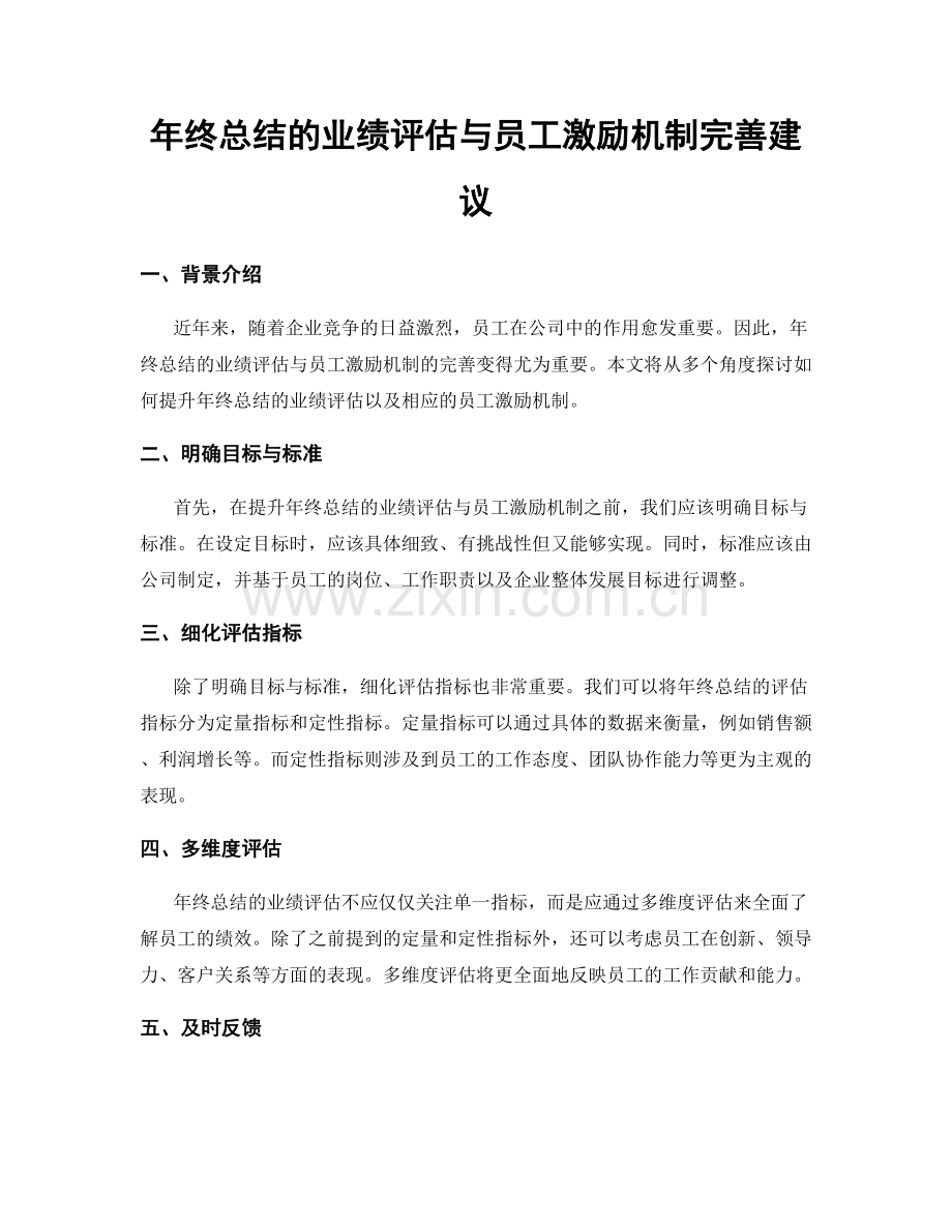 年终总结的业绩评估与员工激励机制完善建议.docx_第1页