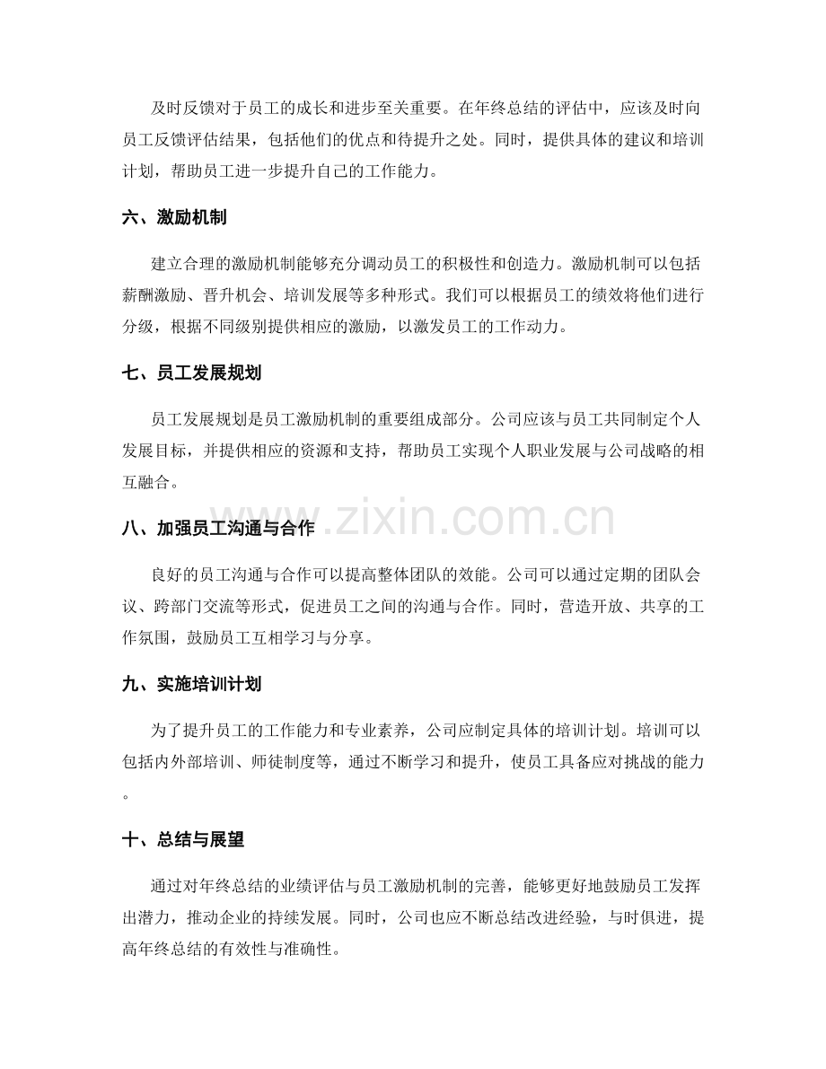 年终总结的业绩评估与员工激励机制完善建议.docx_第2页