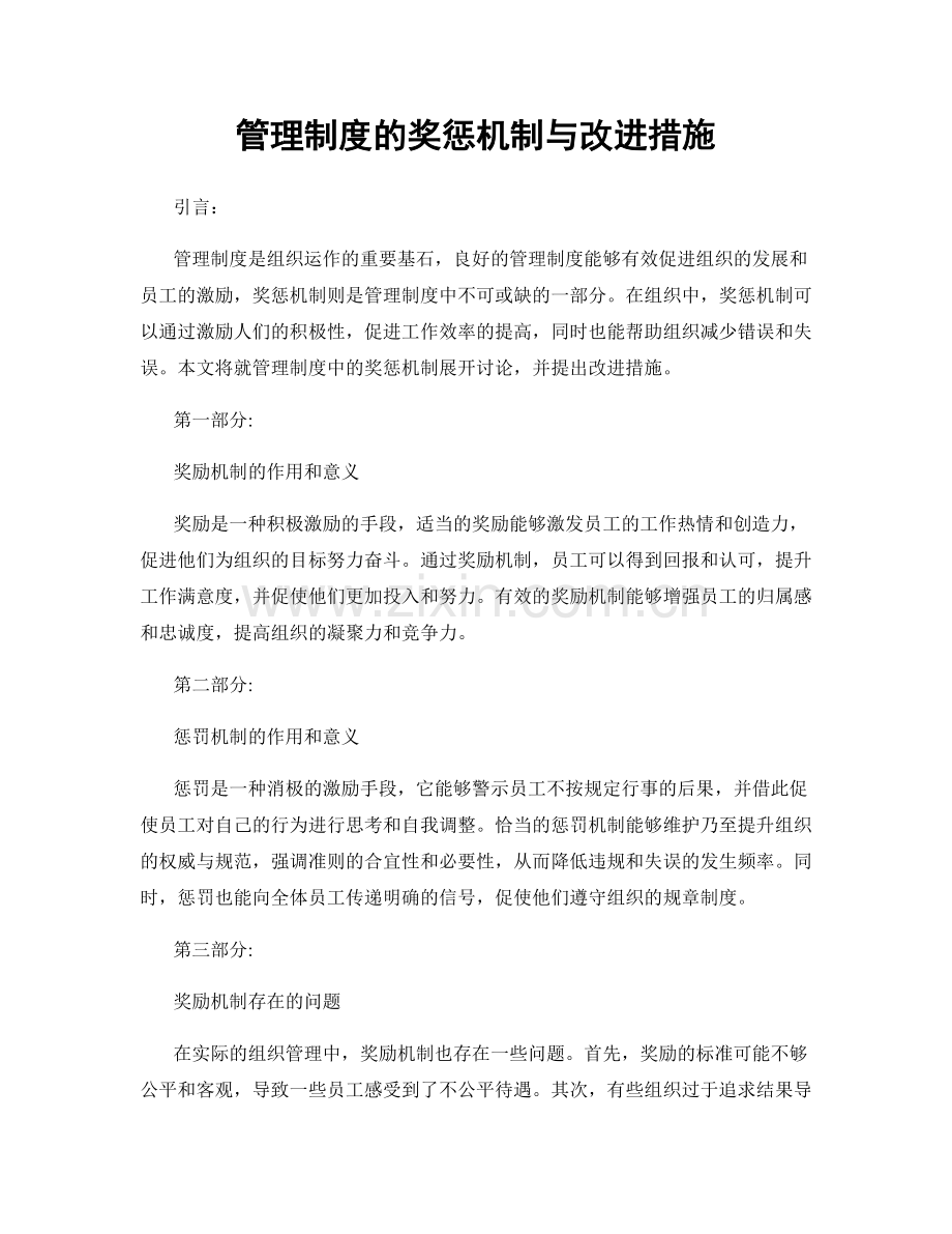 管理制度的奖惩机制与改进措施.docx_第1页