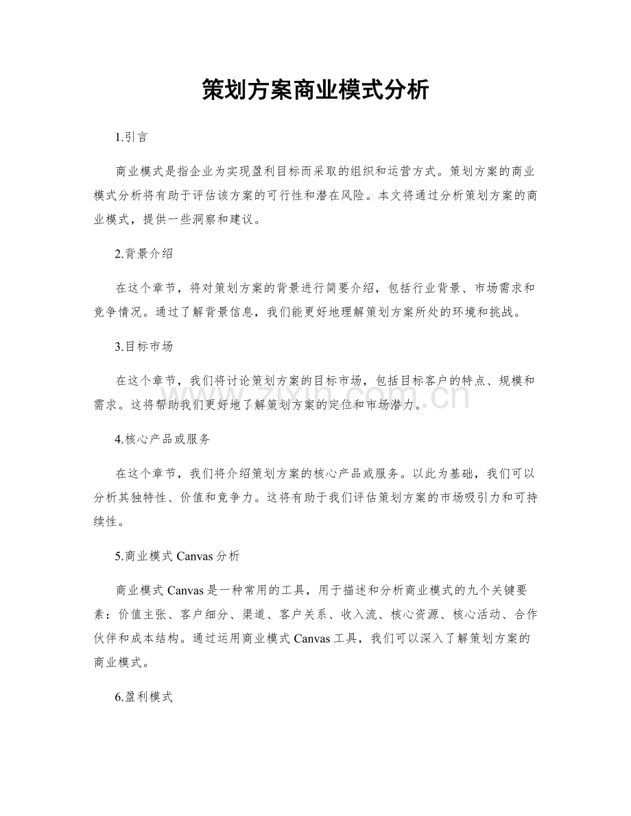 策划方案商业模式分析.docx_第1页