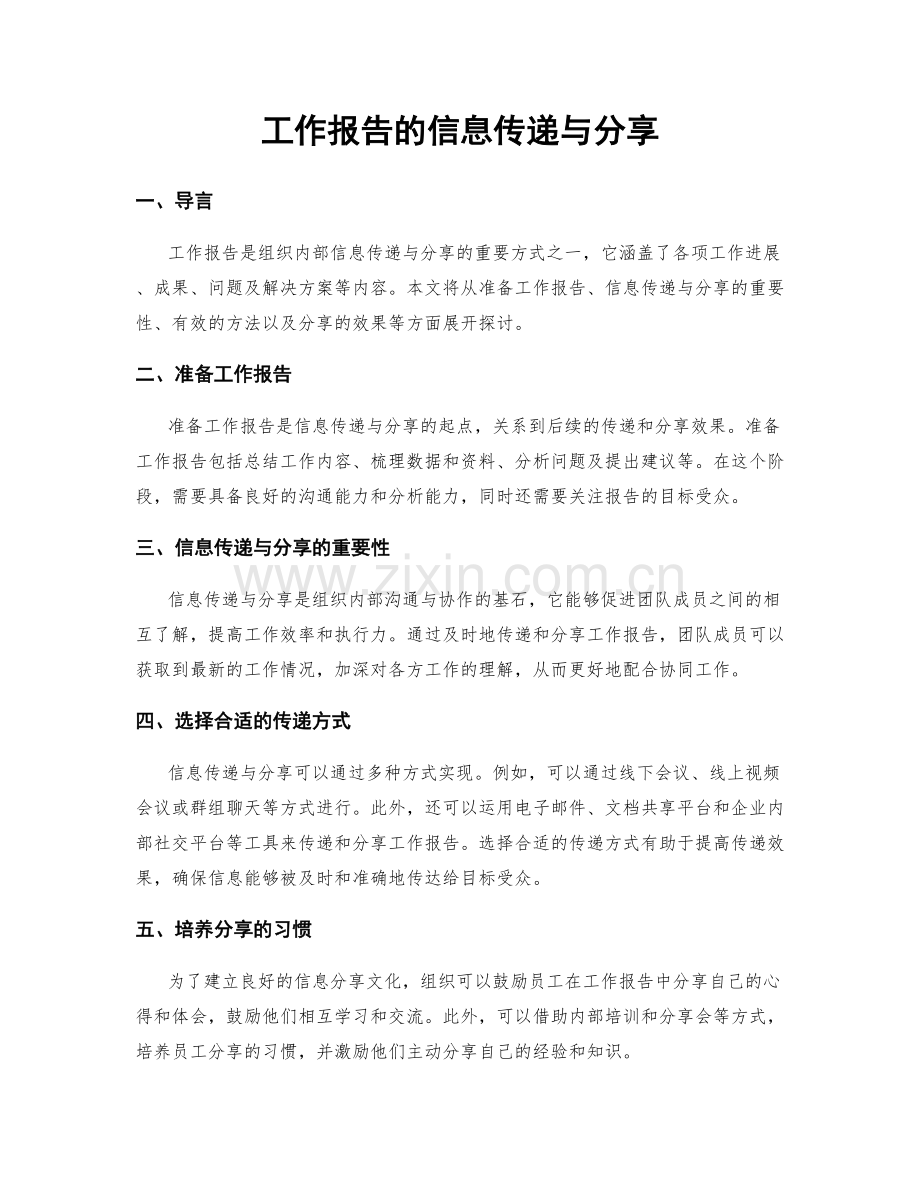 工作报告的信息传递与分享.docx_第1页