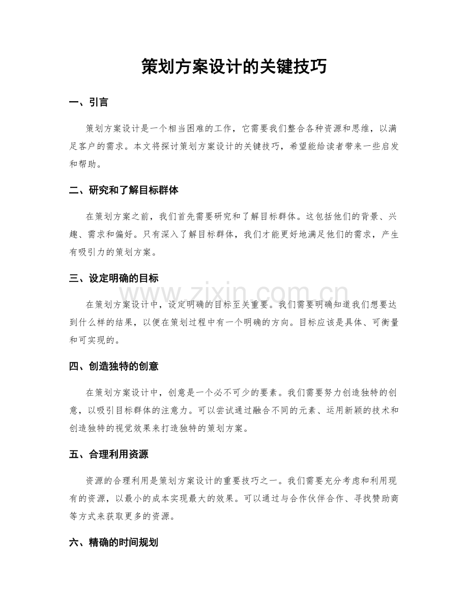 策划方案设计的关键技巧.docx_第1页