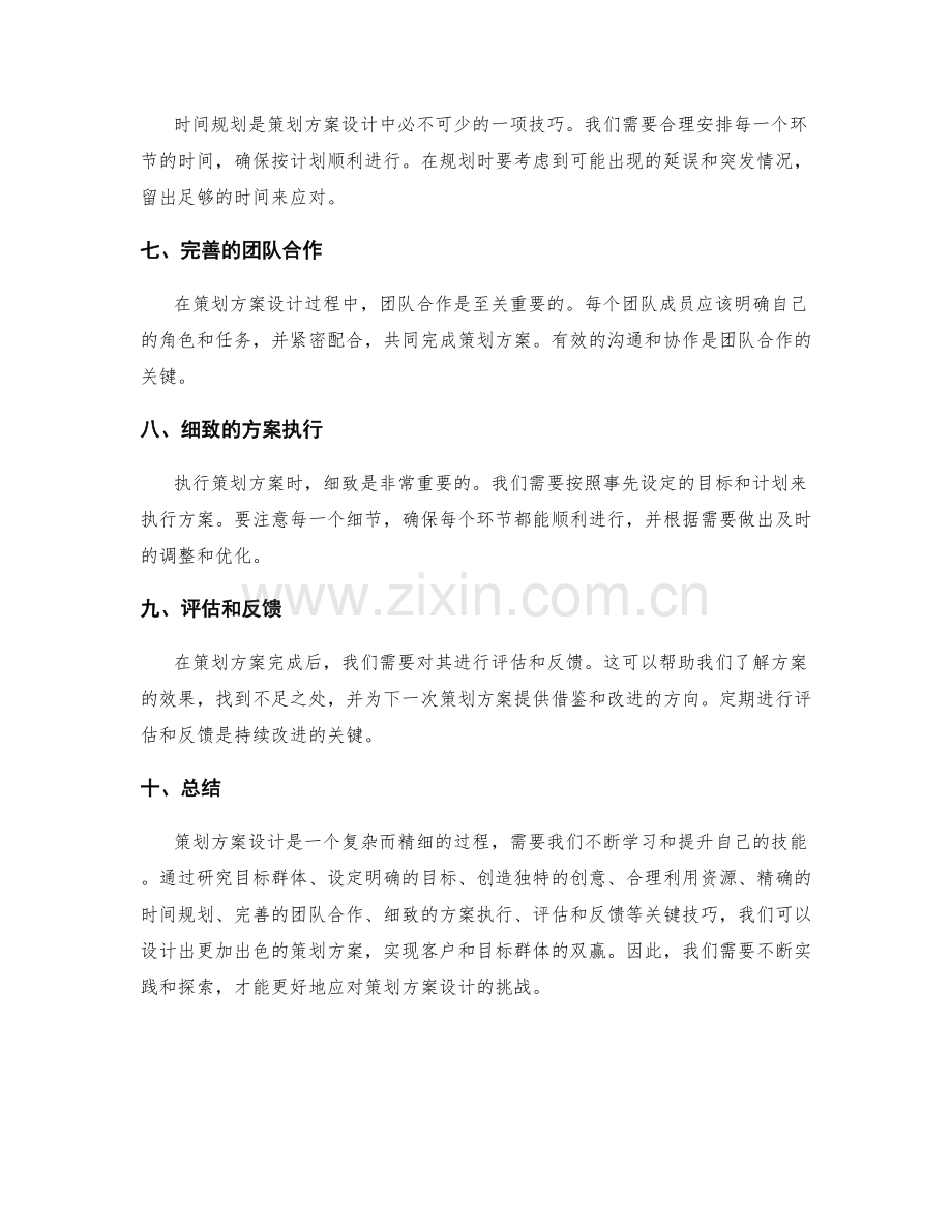 策划方案设计的关键技巧.docx_第2页