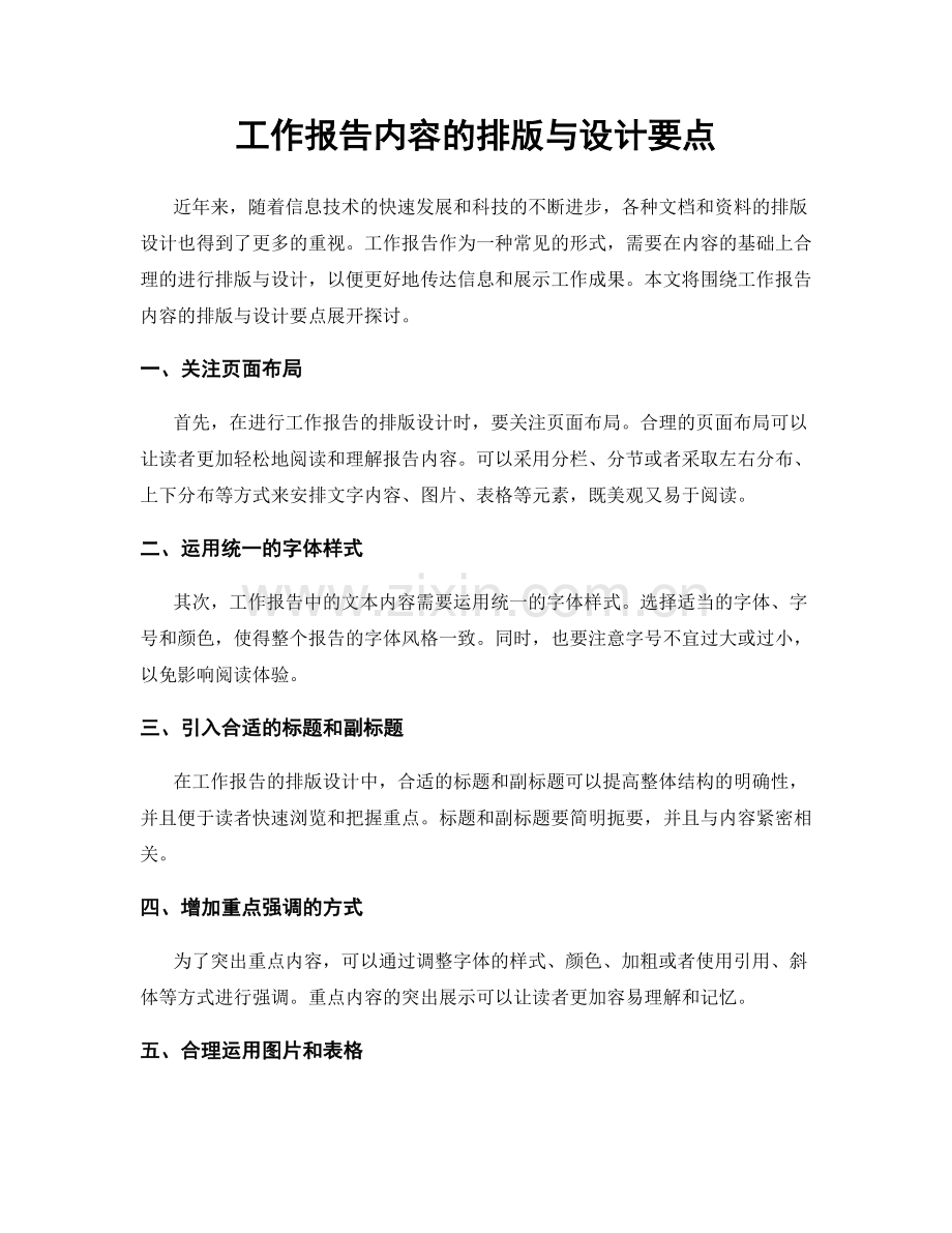 工作报告内容的排版与设计要点.docx_第1页