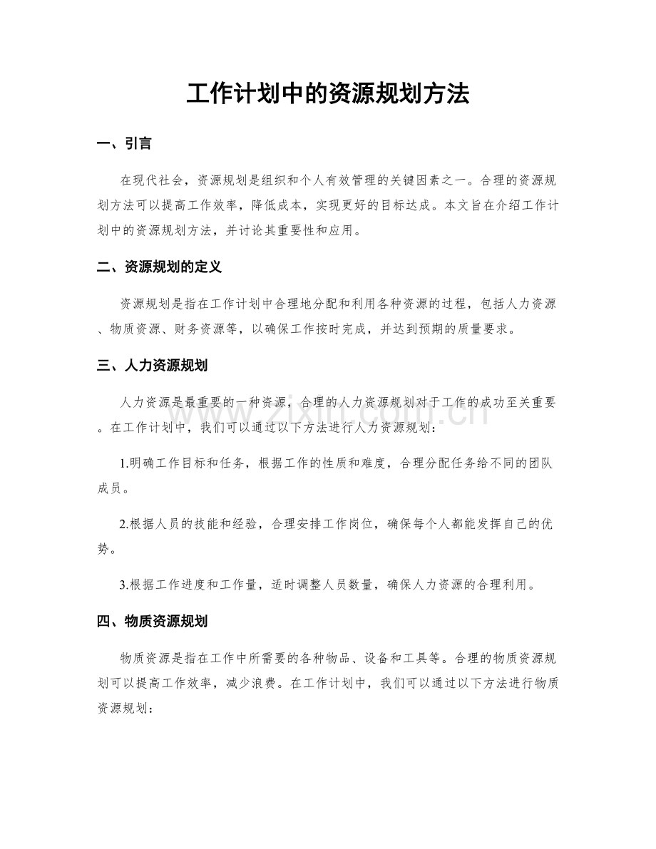 工作计划中的资源规划方法.docx_第1页