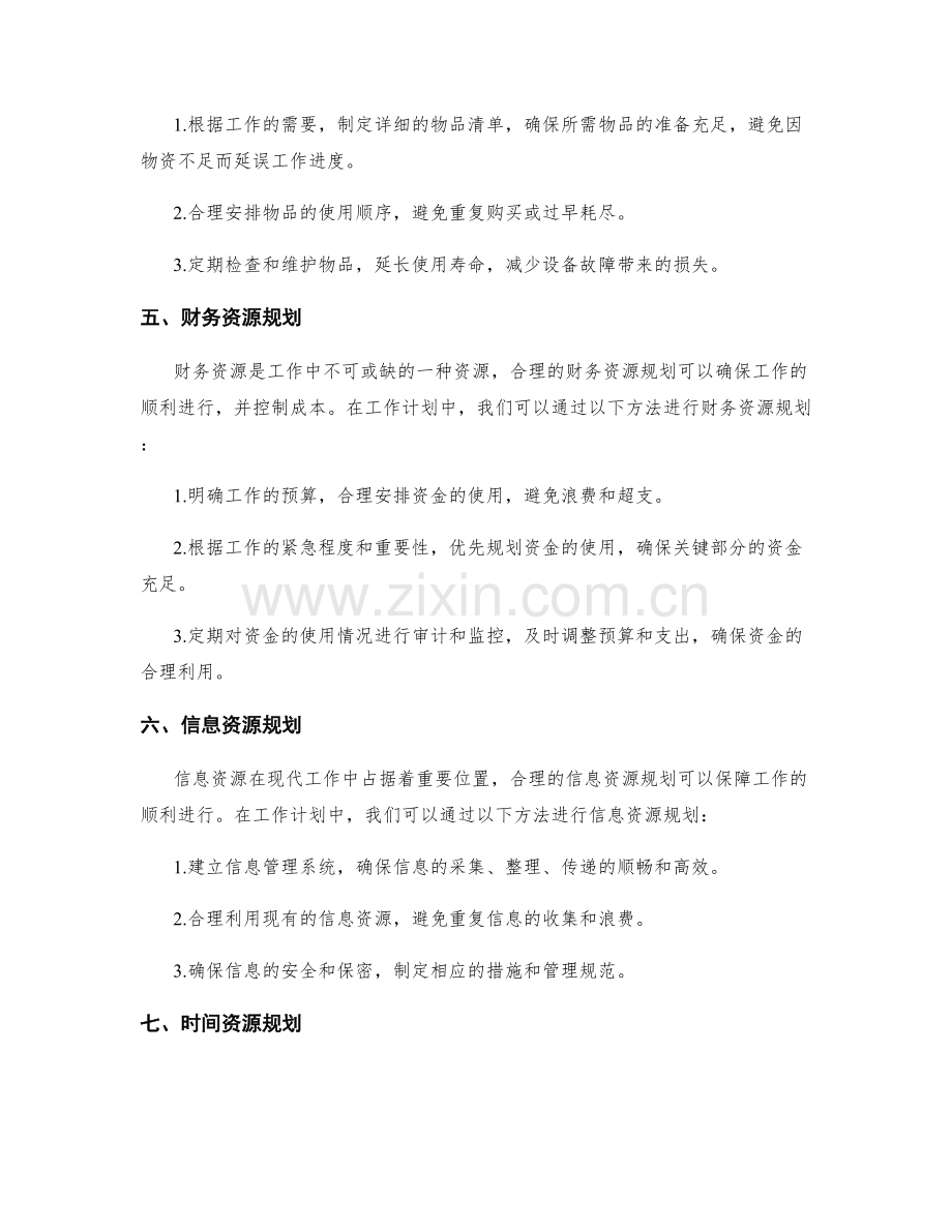 工作计划中的资源规划方法.docx_第2页