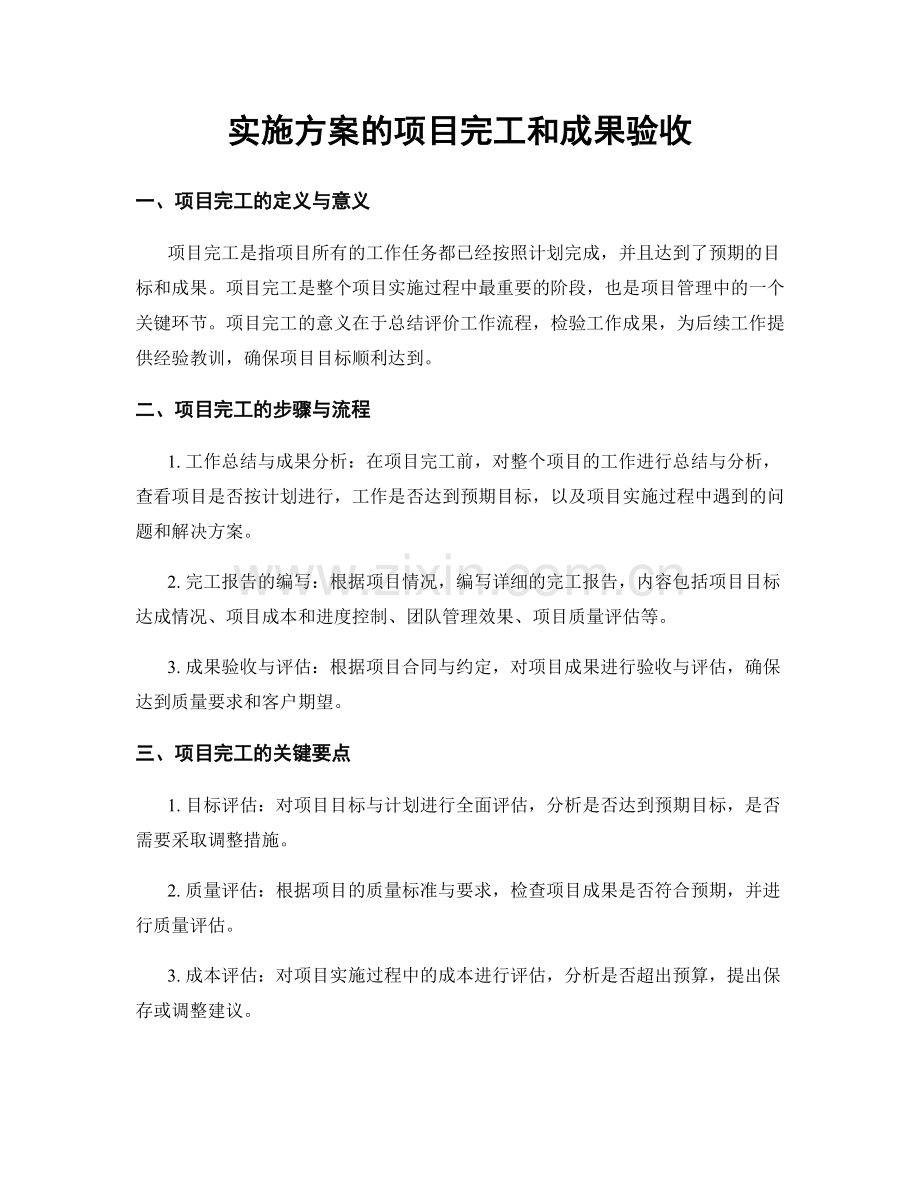 实施方案的项目完工和成果验收.docx_第1页