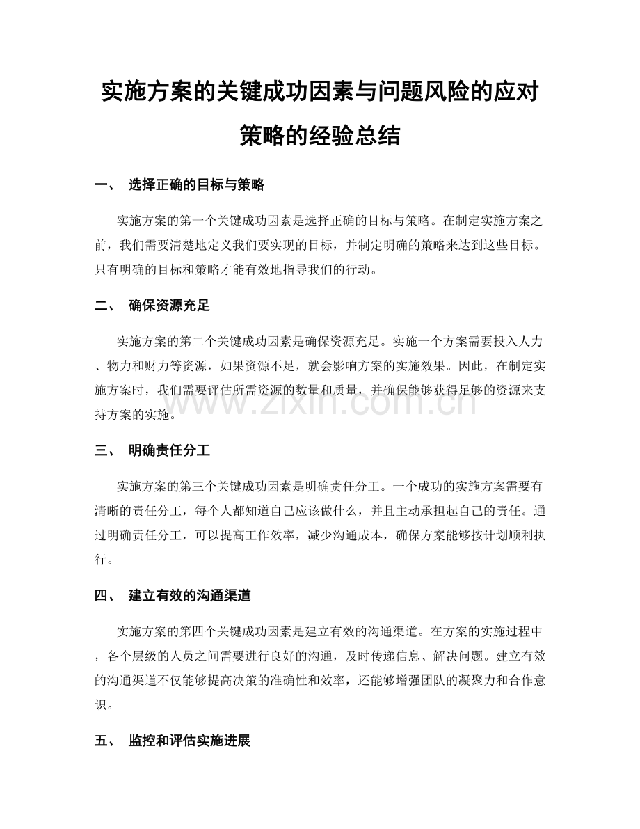 实施方案的关键成功因素与问题风险的应对策略的经验总结.docx_第1页