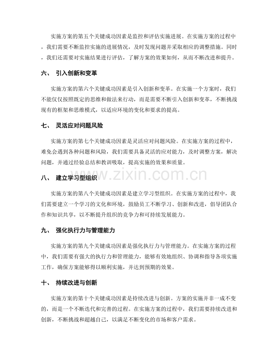 实施方案的关键成功因素与问题风险的应对策略的经验总结.docx_第2页