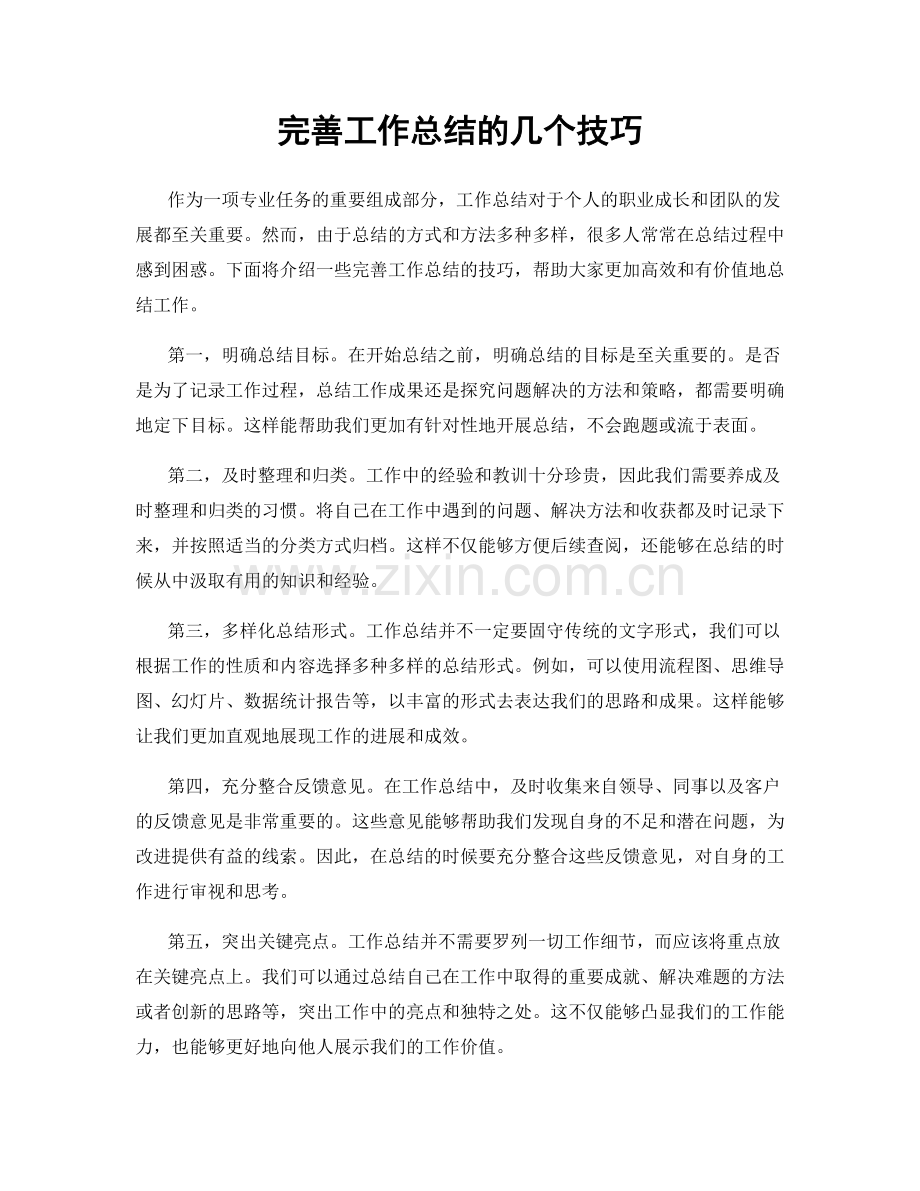 完善工作总结的几个技巧.docx_第1页