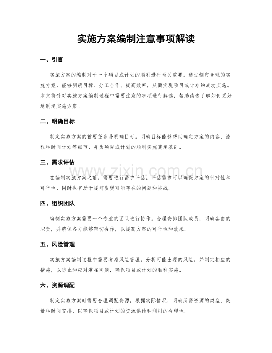 实施方案编制注意事项解读.docx_第1页