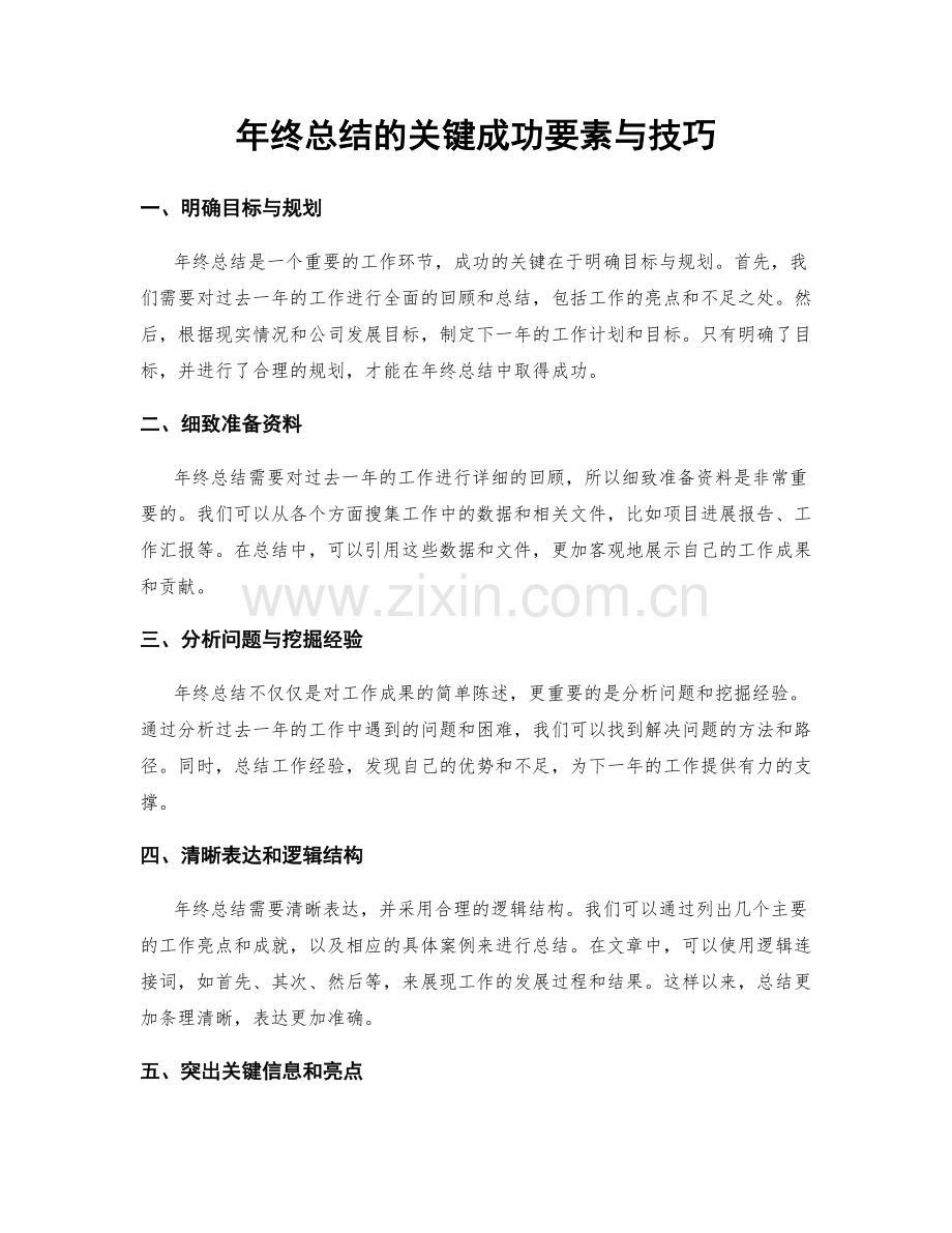 年终总结的关键成功要素与技巧.docx_第1页