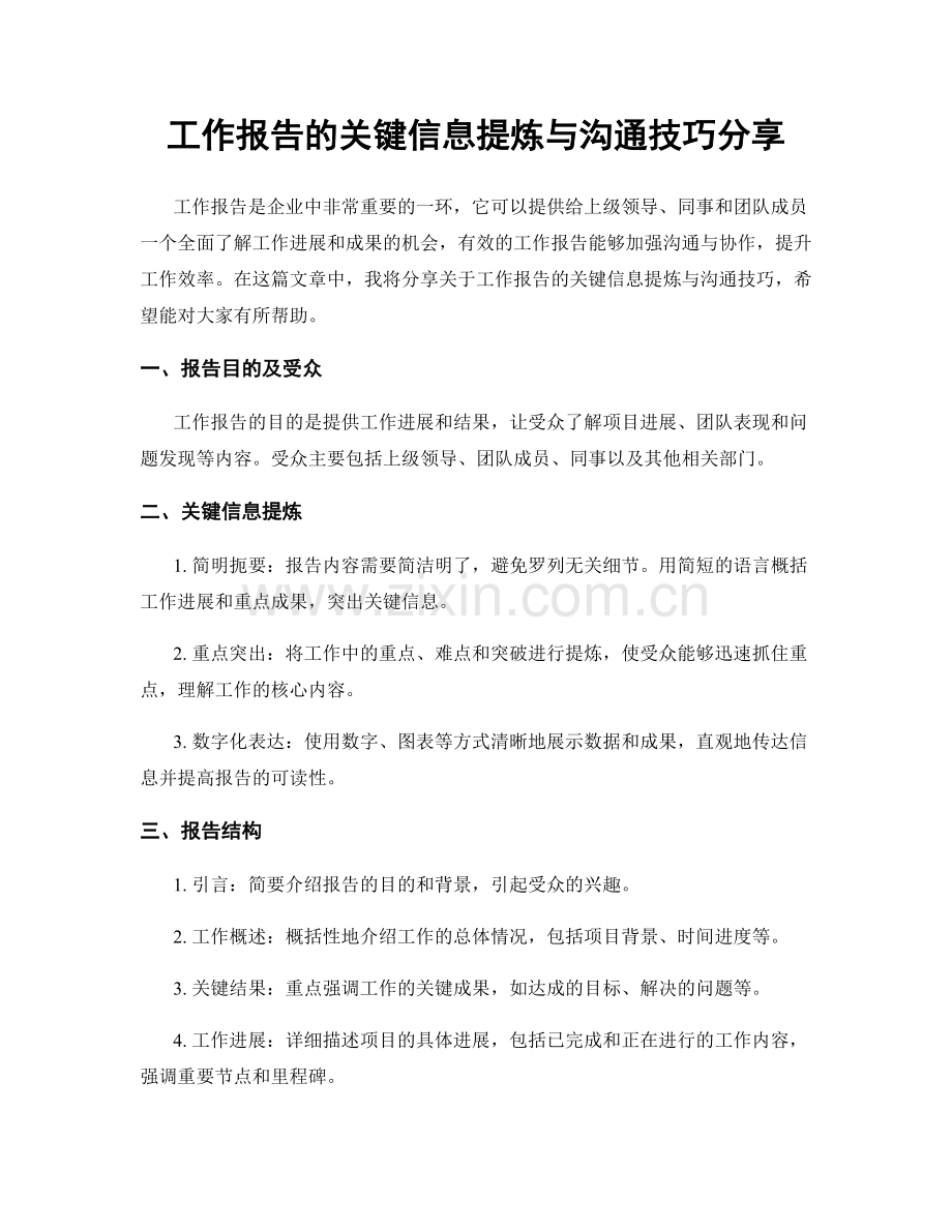 工作报告的关键信息提炼与沟通技巧分享.docx_第1页