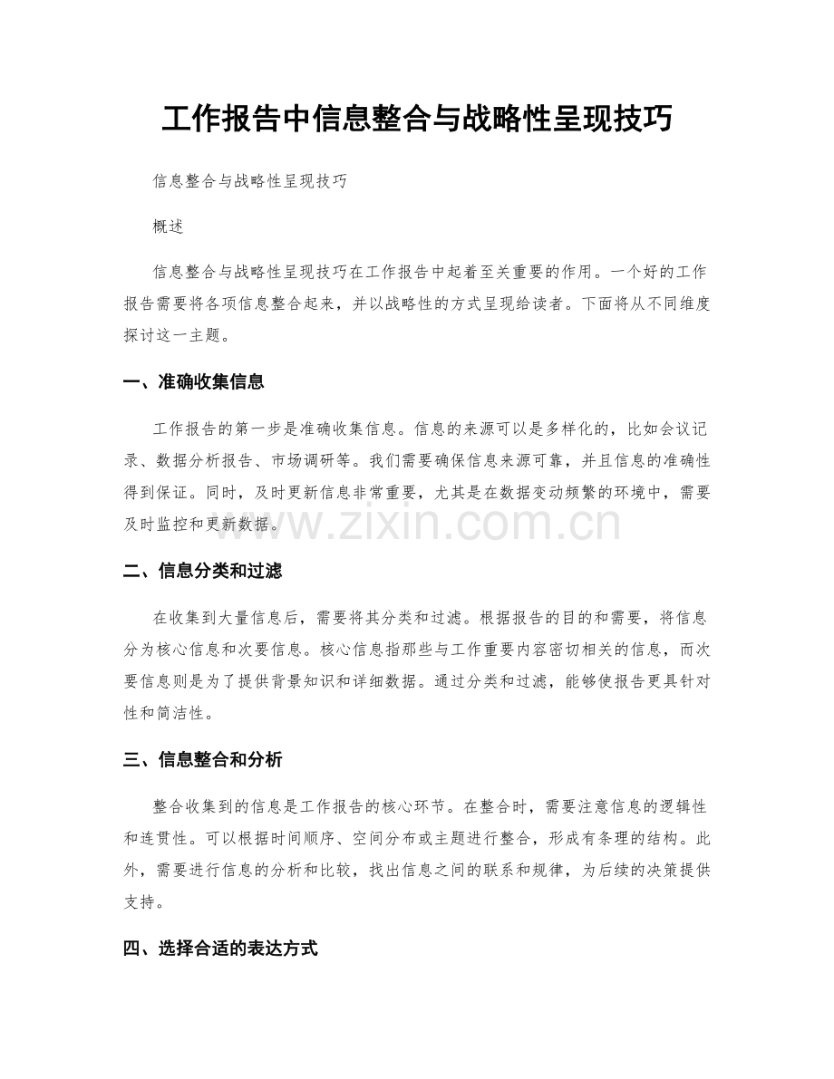 工作报告中信息整合与战略性呈现技巧.docx_第1页