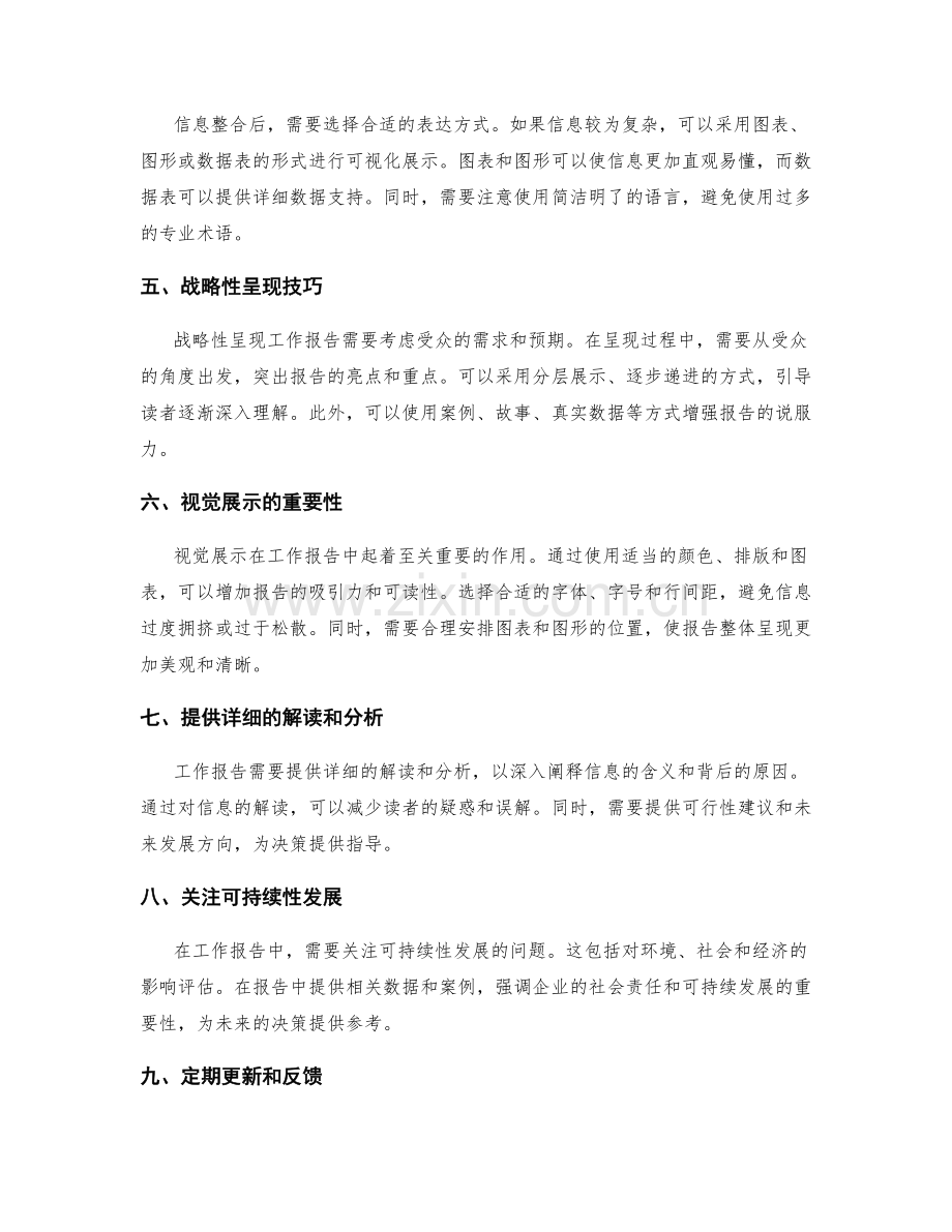 工作报告中信息整合与战略性呈现技巧.docx_第2页