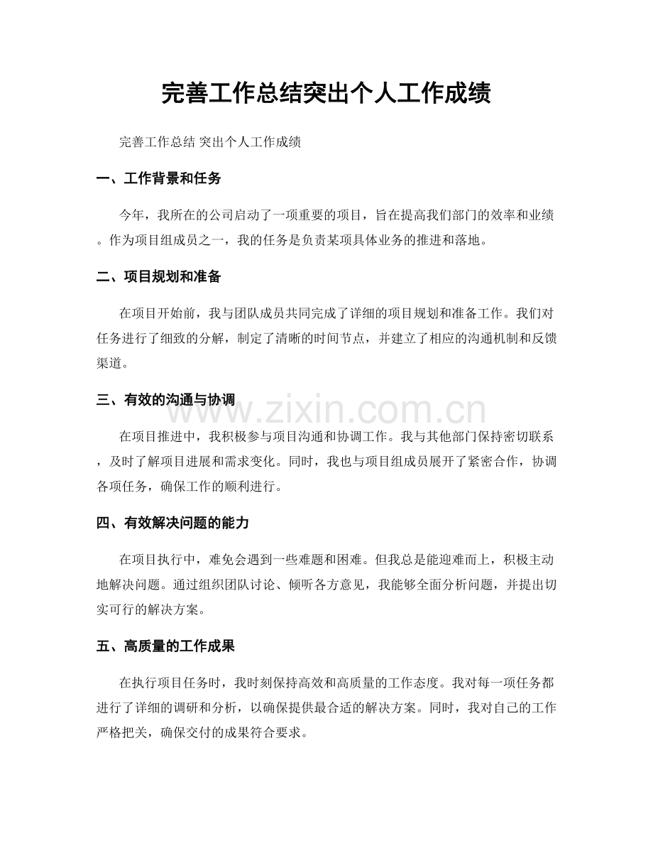 完善工作总结突出个人工作成绩.docx_第1页