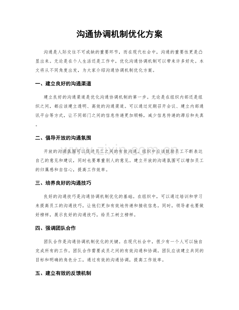 沟通协调机制优化方案.docx_第1页