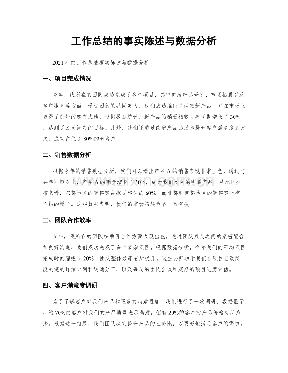 工作总结的事实陈述与数据分析.docx_第1页