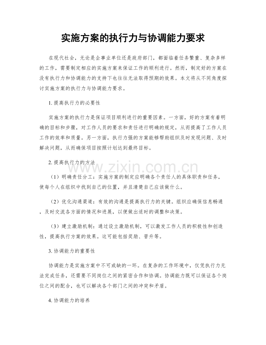 实施方案的执行力与协调能力要求.docx_第1页