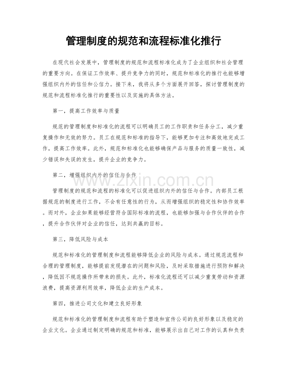 管理制度的规范和流程标准化推行.docx_第1页