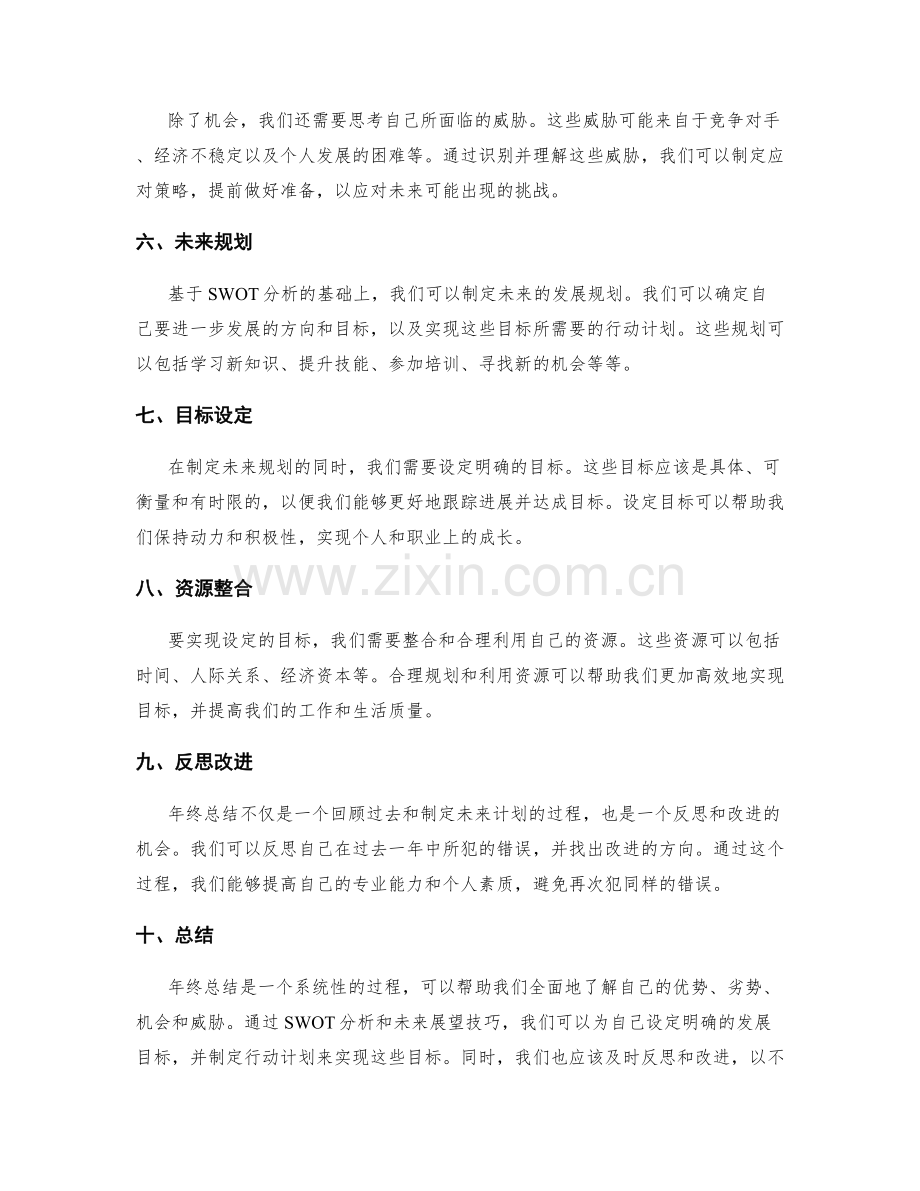 年终总结的SWOT分析与未来展望技巧.docx_第2页