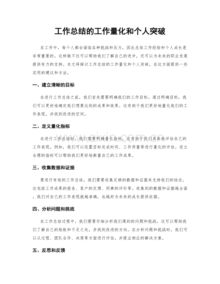 工作总结的工作量化和个人突破.docx_第1页