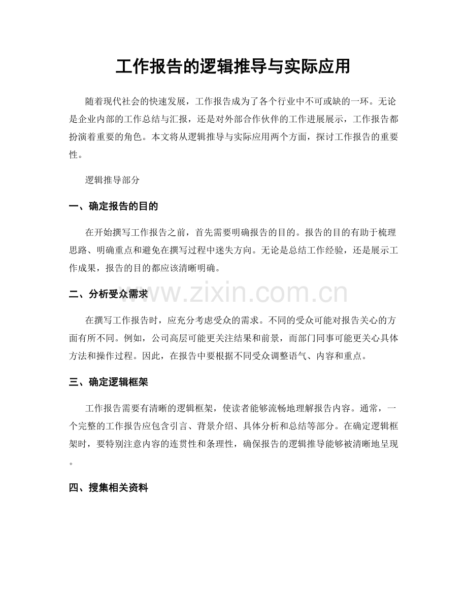 工作报告的逻辑推导与实际应用.docx_第1页