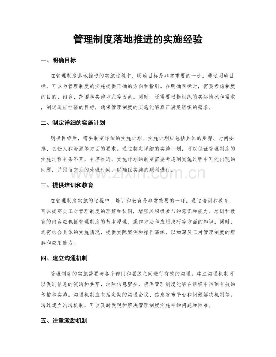 管理制度落地推进的实施经验.docx_第1页