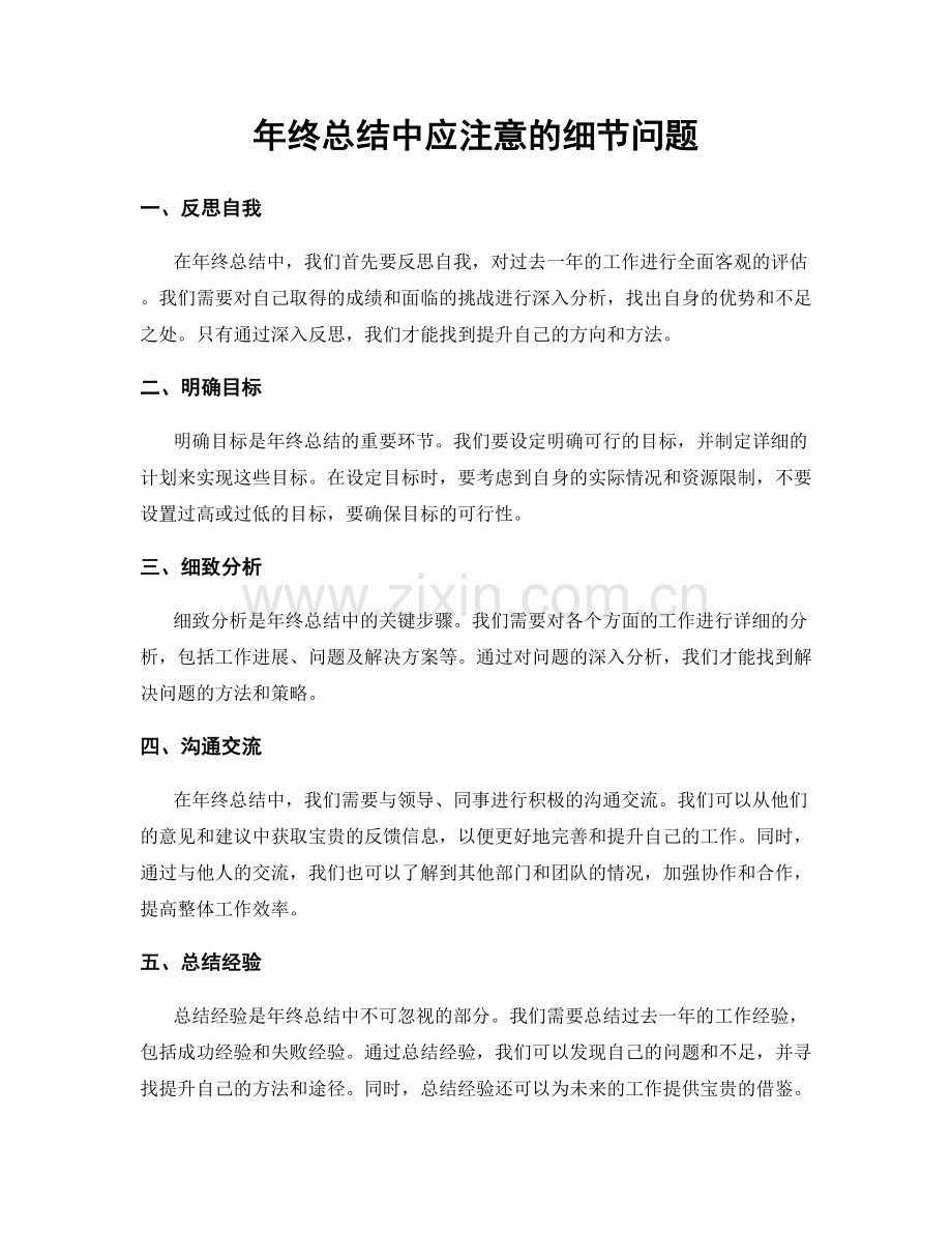 年终总结中应注意的细节问题.docx_第1页