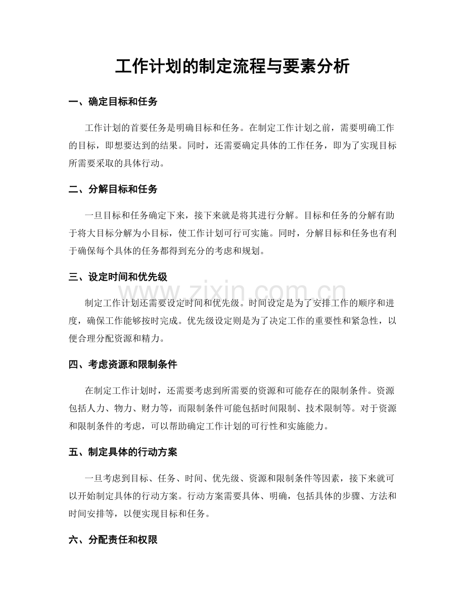 工作计划的制定流程与要素分析.docx_第1页