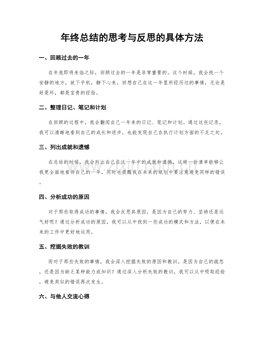 年终总结的思考与反思的具体方法.docx_第1页