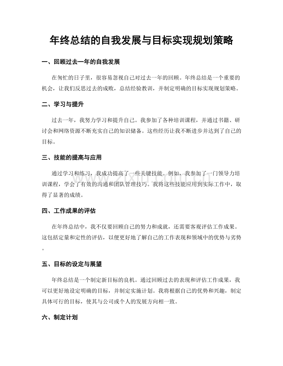 年终总结的自我发展与目标实现规划策略.docx_第1页