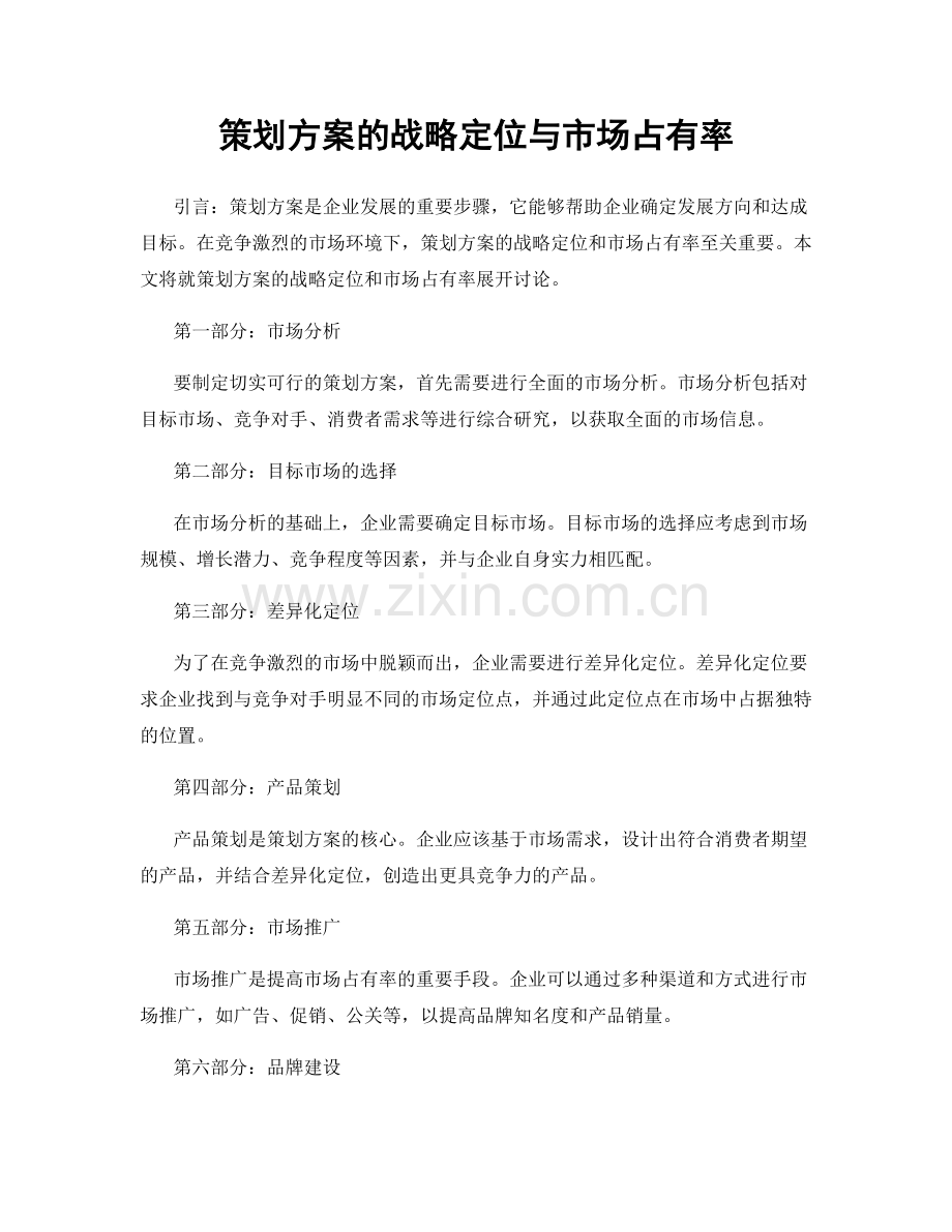 策划方案的战略定位与市场占有率.docx_第1页