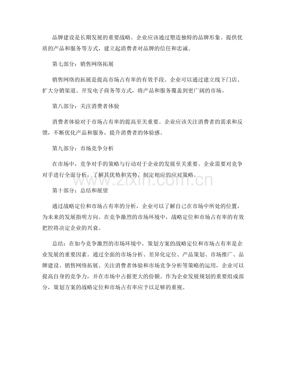 策划方案的战略定位与市场占有率.docx_第2页