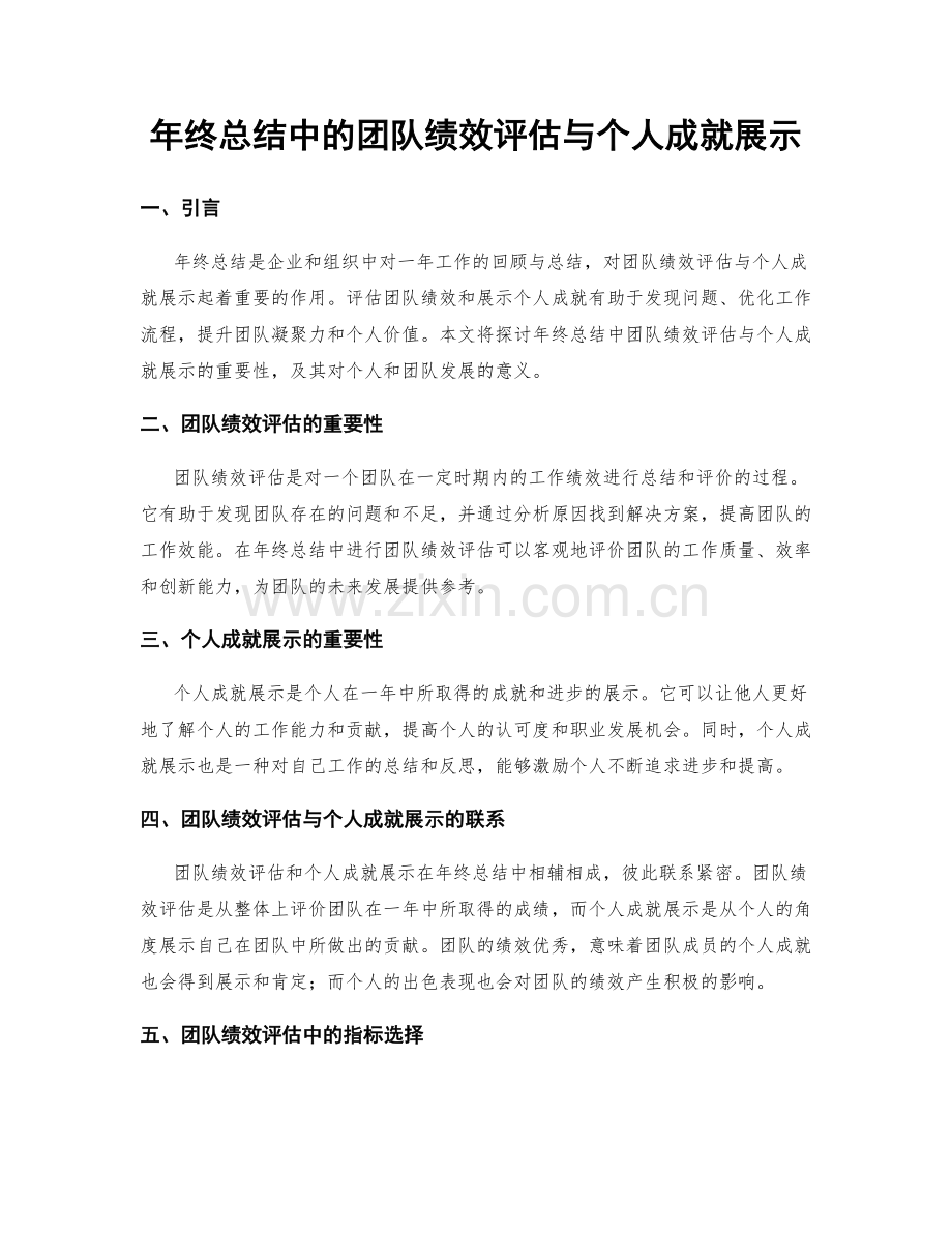 年终总结中的团队绩效评估与个人成就展示.docx_第1页