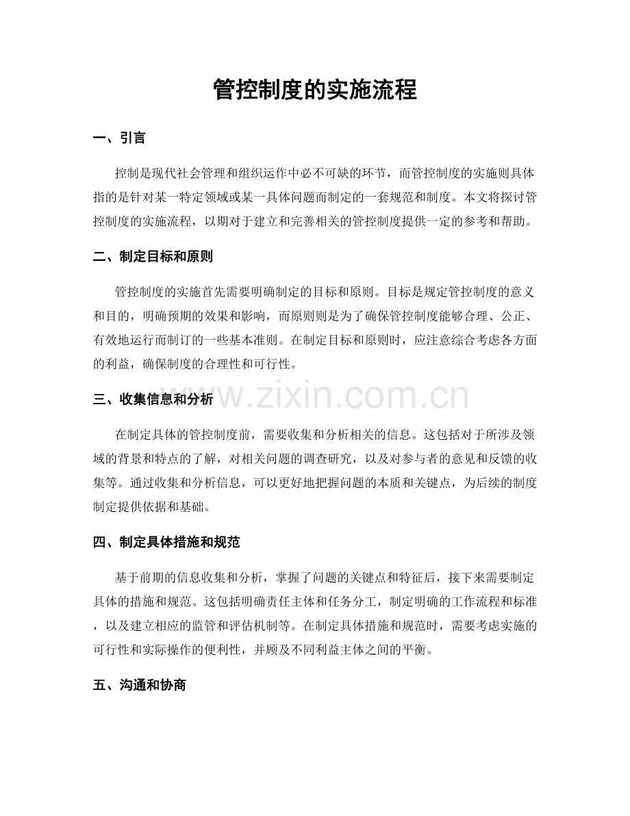 管控制度的实施流程.docx_第1页