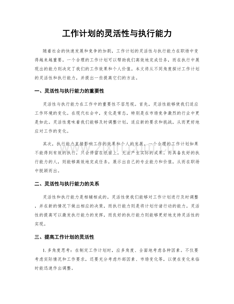 工作计划的灵活性与执行能力.docx_第1页