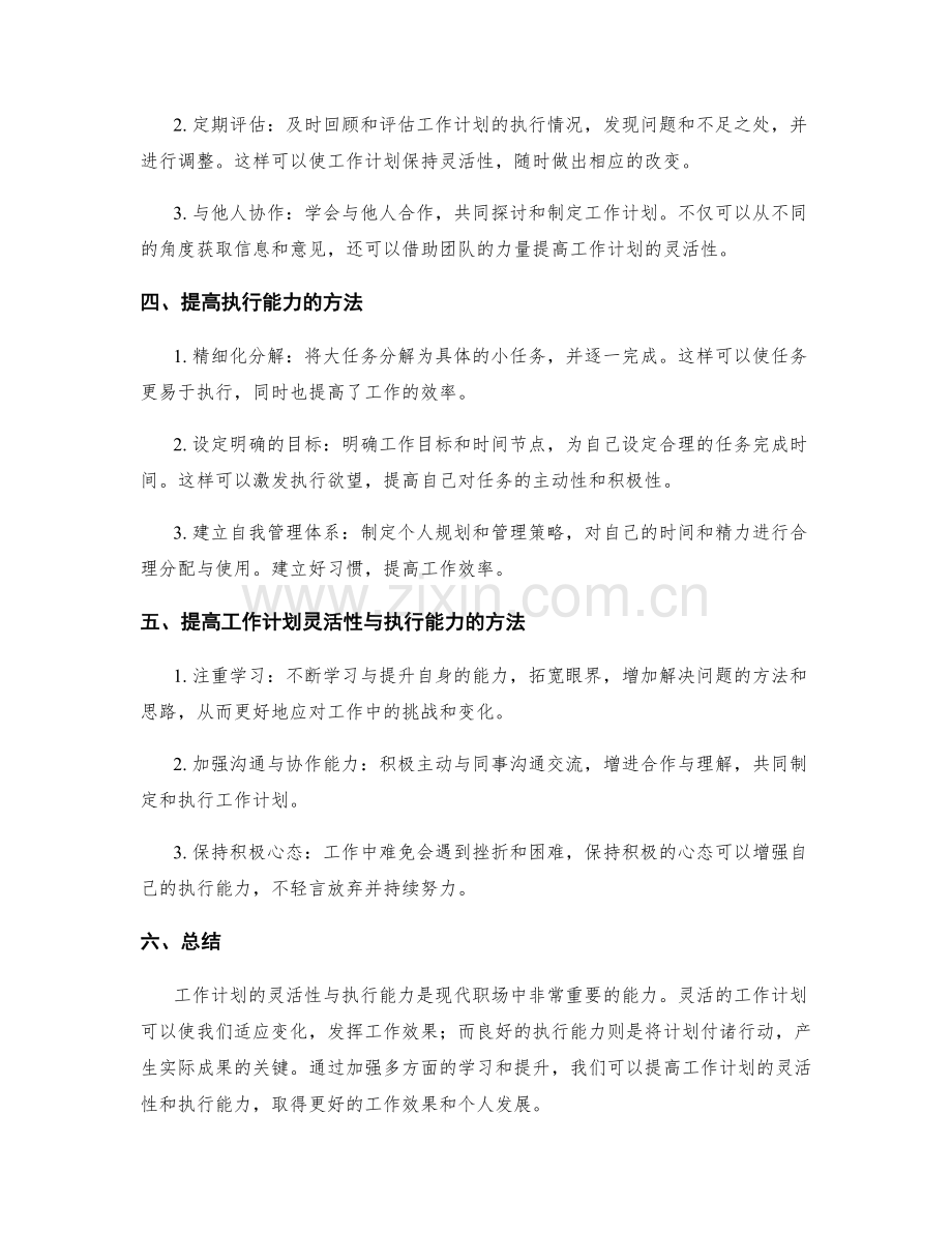 工作计划的灵活性与执行能力.docx_第2页