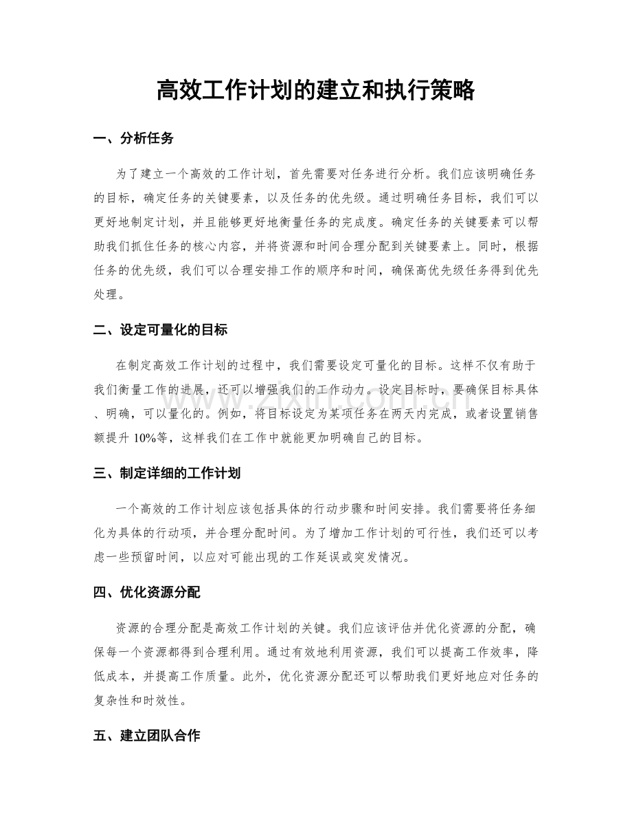 高效工作计划的建立和执行策略.docx_第1页