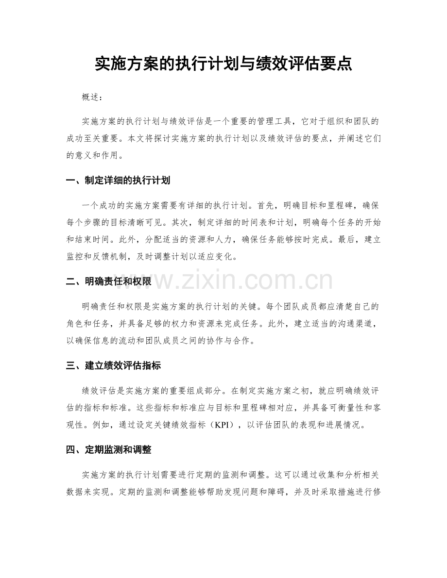 实施方案的执行计划与绩效评估要点.docx_第1页