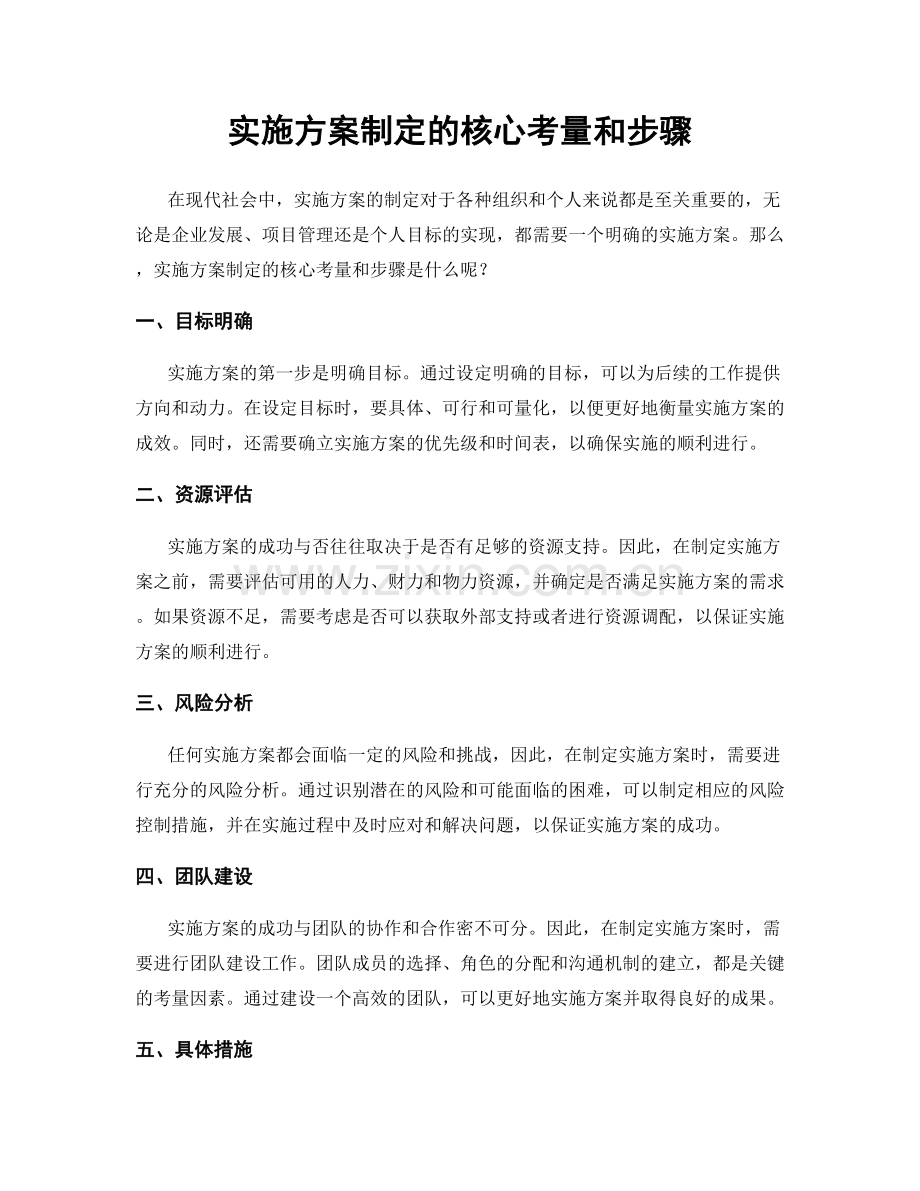 实施方案制定的核心考量和步骤.docx_第1页