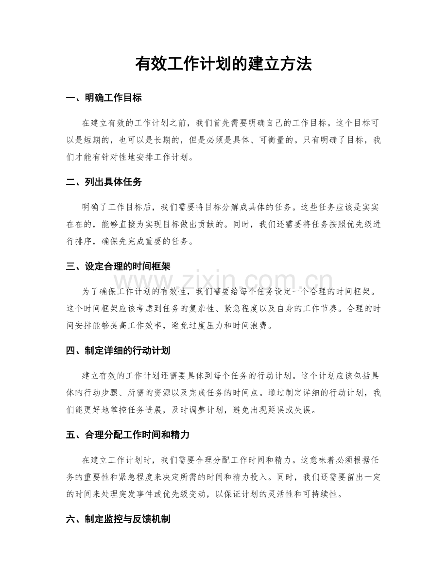 有效工作计划的建立方法.docx_第1页