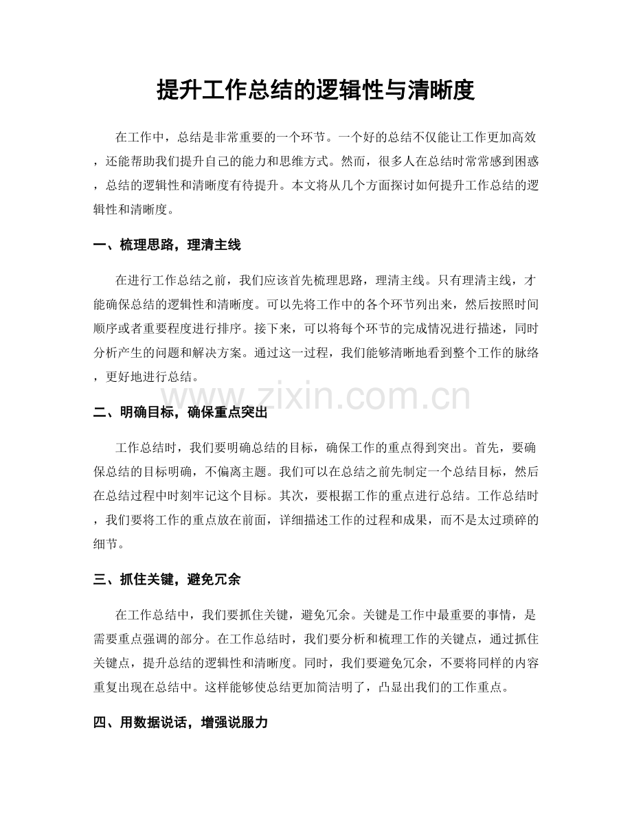 提升工作总结的逻辑性与清晰度.docx_第1页