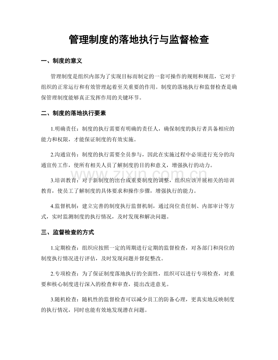 管理制度的落地执行与监督检查.docx_第1页